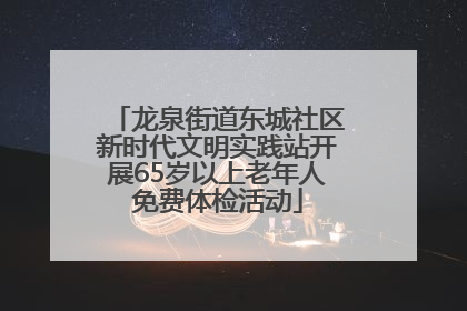 龙泉街道东城社区新时代文明实践站开展65岁以上老年人免费体检活动