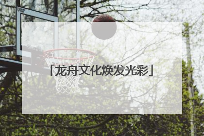 龙舟文化焕发光彩
