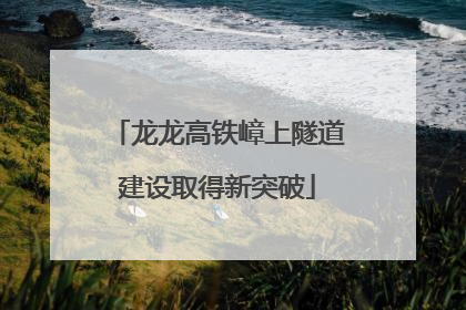 龙龙高铁嶂上隧道建设取得新突破