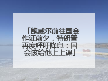 鲍威尔前往国会作证前夕，特朗普再度呼吁降息：国会该给他上上课