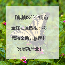 麒麟区益宁街道金江社区四组：移民资金助力移民村发展新产业