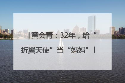 黄会青：32年，给“折翼天使”当“妈妈”