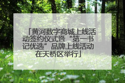 黄河数字商城上线活动签约仪式暨“第一书记优选”品牌上线活动在天桥区举行
