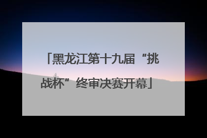 黑龙江第十九届“挑战杯”终审决赛开幕