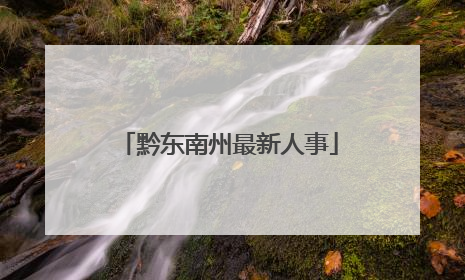 黔东南州最新人事