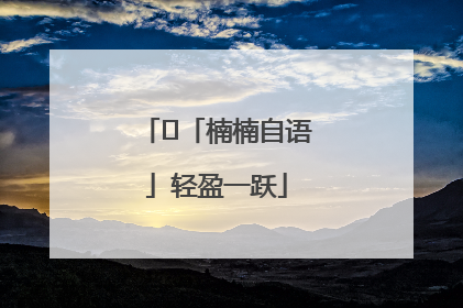﻿「楠楠自语」轻盈一跃