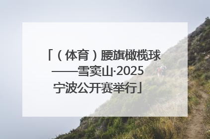 （体育）腰旗橄榄球——雪窦山·2025宁波公开赛举行