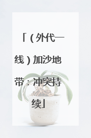 （外代一线）加沙地带：冲突持续