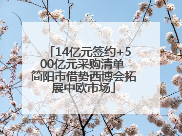 14亿元签约+500亿元采购清单 简阳市借势西博会拓展中欧市场