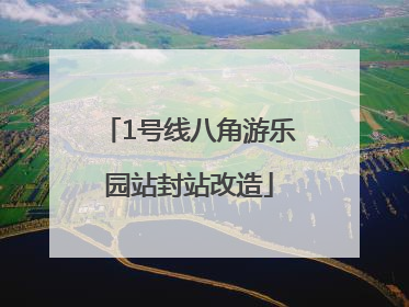 1号线八角游乐园站封站改造