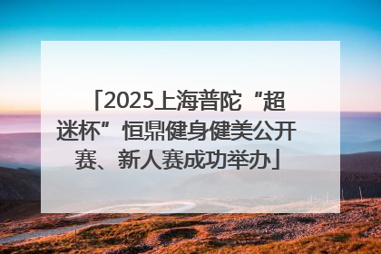 2025上海普陀“超迷杯”恒鼎健身健美公开赛、新人赛成功举办