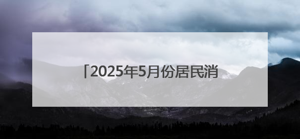 2025年5月份居民消费价格同比下降0.1%
