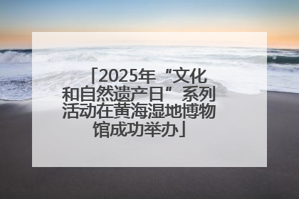 2025年“文化和自然遗产日”系列活动在黄海湿地博物馆成功举办