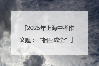2025年上海中考作文题：“相互成全”