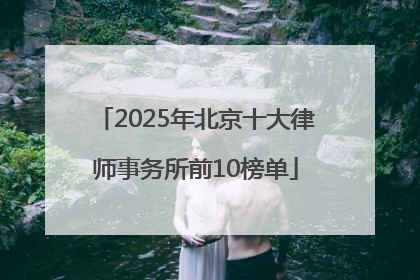2025年北京十大律师事务所前10榜单