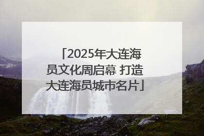 2025年大连海员文化周启幕 打造大连海员城市名片