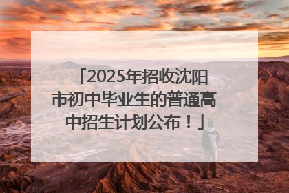 2025年招收沈阳市初中毕业生的普通高中招生计划公布！