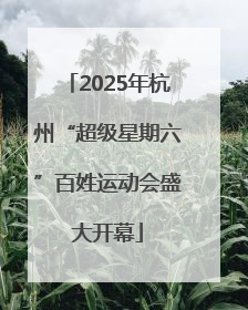 2025年杭州“超级星期六”百姓运动会盛大开幕