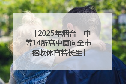 2025年烟台一中等14所高中面向全市招收体育特长生