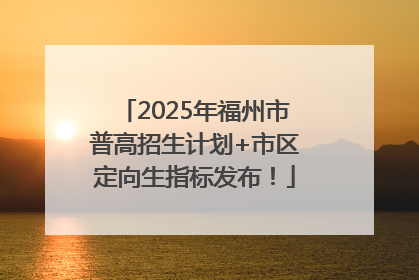 2025年福州市普高招生计划+市区定向生指标发布！