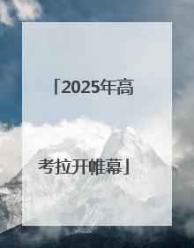 2025年高考拉开帷幕
