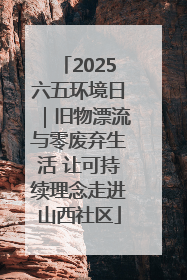2025六五环境日｜旧物漂流与零废弃生活 让可持续理念走进山西社区