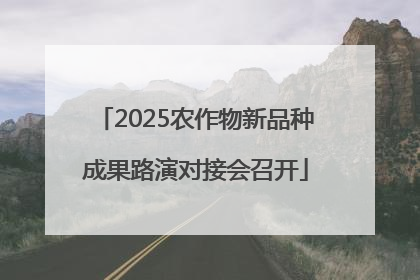 2025农作物新品种成果路演对接会召开