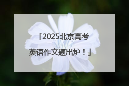 2025北京高考英语作文题出炉！