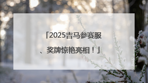 2025吉马参赛服、奖牌惊艳亮相！