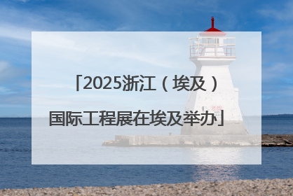 2025浙江（埃及）国际工程展在埃及举办