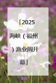 2025海峡（福州）渔业周开幕