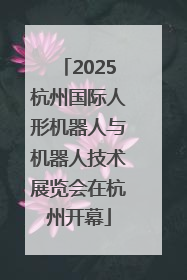 2025杭州国际人形机器人与机器人技术展览会在杭州开幕
