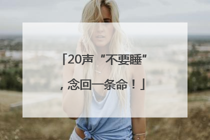 20声“不要睡”，念回一条命！