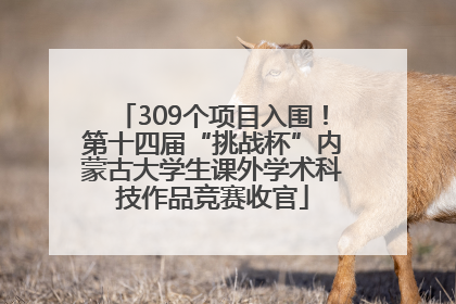 309个项目入围！第十四届“挑战杯”内蒙古大学生课外学术科技作品竞赛收官
