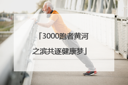 3000跑者黄河之滨共逐健康梦