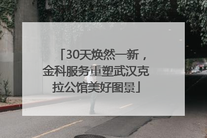 30天焕然一新，金科服务重塑武汉克拉公馆美好图景
