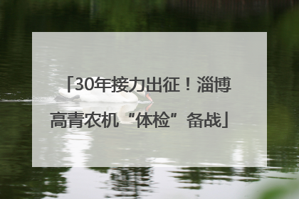 30年接力出征！淄博高青农机“体检”备战