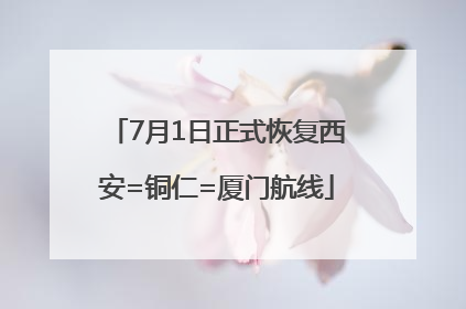 7月1日正式恢复西安=铜仁=厦门航线
