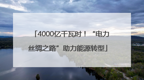 4000亿千瓦时！“电力丝绸之路”助力能源转型