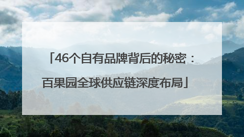 46个自有品牌背后的秘密：百果园全球供应链深度布局