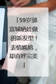 59岁郭富城晒娃做的新发型！表情尴尬，却直呼完美