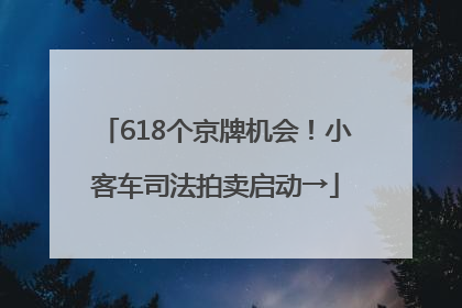 618个京牌机会！小客车司法拍卖启动→