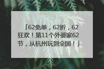 62免单，62折，62狂欢！第11个外婆家62节，从杭州玩到全国！