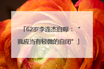 62岁李连杰自曝：“我应当有轻微的自闭”