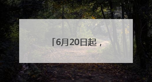 6月20日起，北京调整7条公交线路，覆盖多区