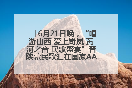 6月21日晚，“唱游山西 爱上岢岚 黄河之音 民歌盛宴”晋陕蒙民歌汇在国家AAA级景区——岢岚宋长城精彩上演