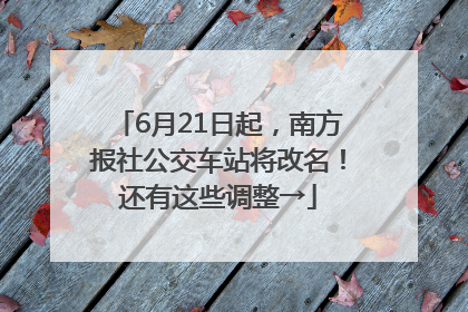6月21日起，南方报社公交车站将改名！还有这些调整→