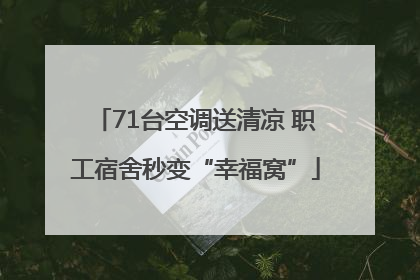 71台空调送清凉 职工宿舍秒变“幸福窝”