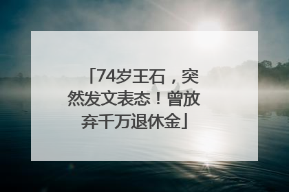 74岁王石，突然发文表态！曾放弃千万退休金