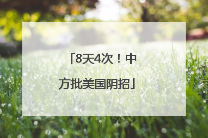 8天4次！中方批美国阴招